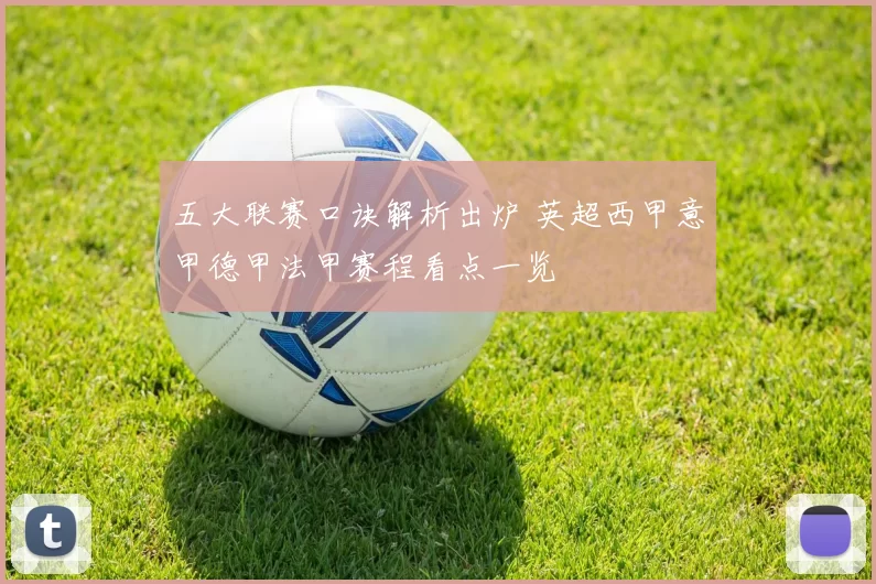 五大联赛口诀解析出炉 英超西甲意甲德甲法甲赛程看点一览