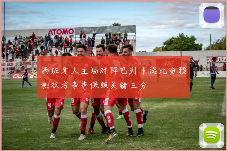 西班牙人主场对阵巴列卡诺比分预测双方争夺保级关键三分