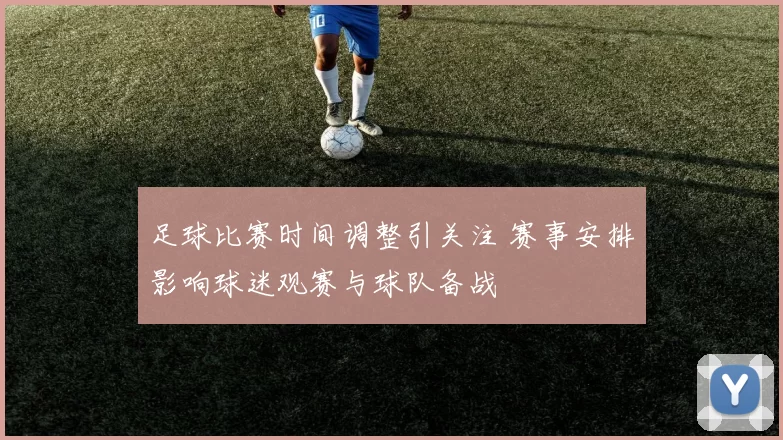 足球比赛时间调整引关注 赛事安排影响球迷观赛与球队备战