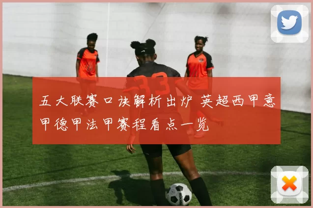 五大联赛口诀解析出炉 英超西甲意甲德甲法甲赛程看点一览