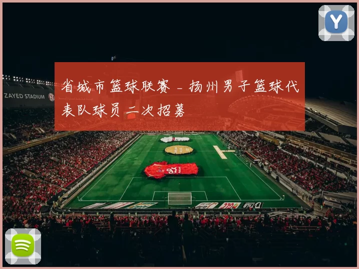 省城市篮球联赛 _ 扬州男子篮球代表队球员二次招募