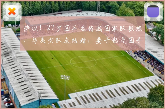 热议！27岁国乒名将成国家队教练，与美女队友结婚，妻子也是国手