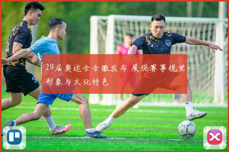 29届奥运会会徽发布 展现赛事视觉形象与文化特色