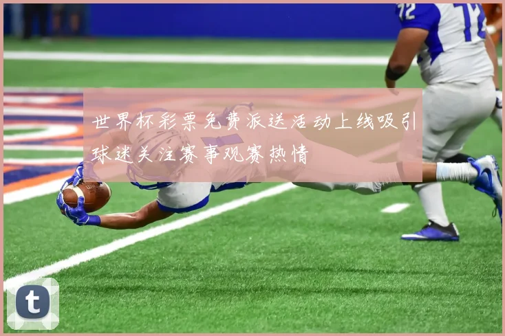 世界杯彩票免费派送活动上线吸引球迷关注赛事观赛热情