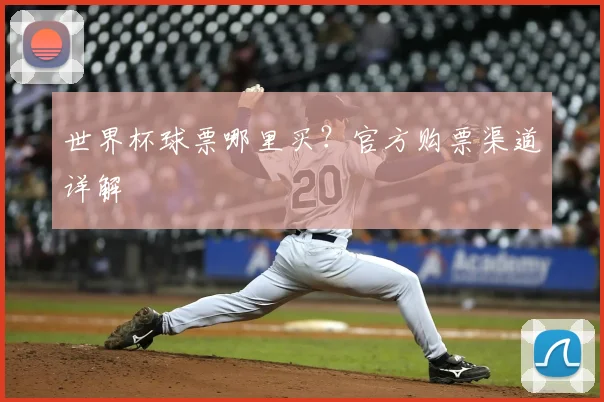 世界杯球票哪里买?官方购票渠道详解