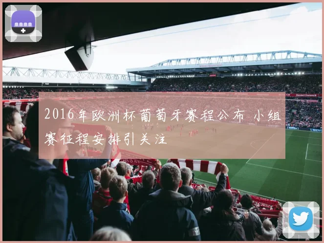 2016年欧洲杯葡萄牙赛程公布 小组赛征程安排引关注