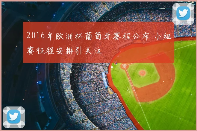 2016年欧洲杯葡萄牙赛程公布 小组赛征程安排引关注