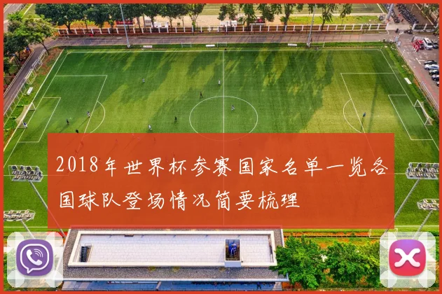 2018年世界杯参赛国家名单一览各国球队登场情况简要梳理