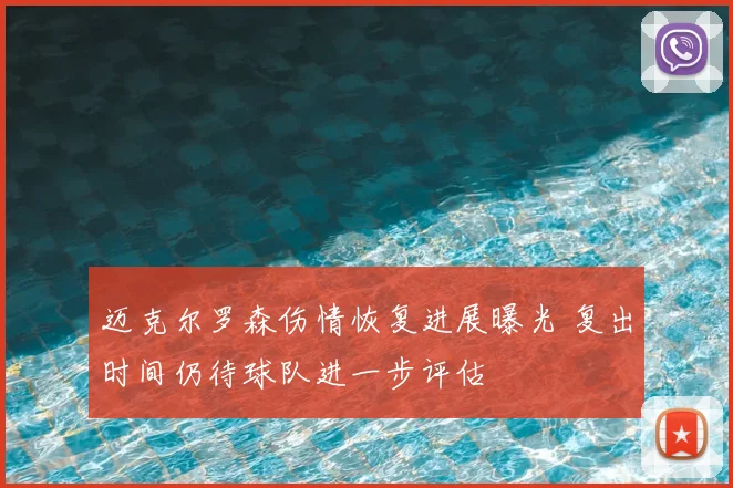 迈克尔罗森伤情恢复进展曝光 复出时间仍待球队进一步评估
