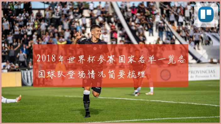2018年世界杯参赛国家名单一览各国球队登场情况简要梳理