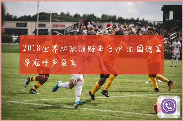2018世界杯欧洲赔率出炉 法国德国争冠呼声最高