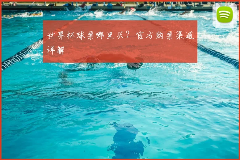 世界杯球票哪里买?官方购票渠道详解