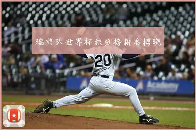 瑞典队世界杯积分榜排名揭晓