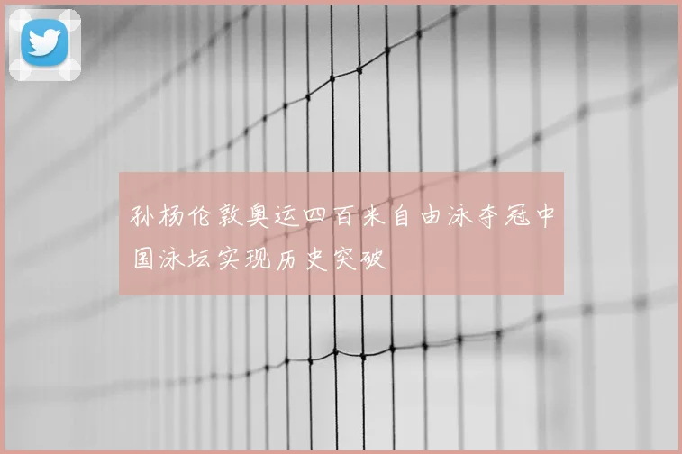 孙杨伦敦奥运四百米自由泳夺冠中国泳坛实现历史突破