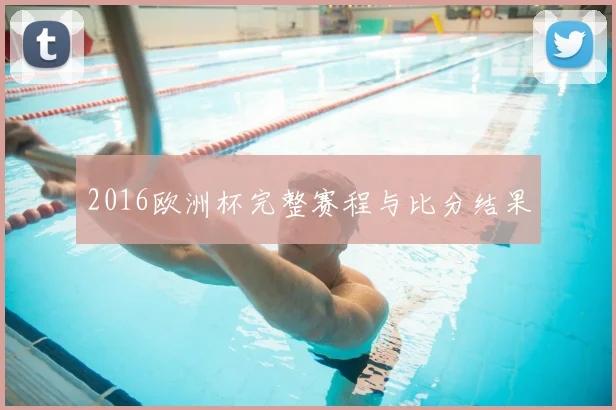 2016欧洲杯完整赛程与比分结果